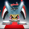 🇾🇪 قوتنا في وحدتنا 🇾🇪 的头像