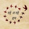 रहें न रहें हम 的头像