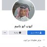 محمد ايوب ابو باسم 的头像