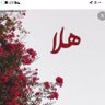 هلا بنت عبدالرحمن profil fotoğrafı
