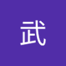 Profilbild von 武