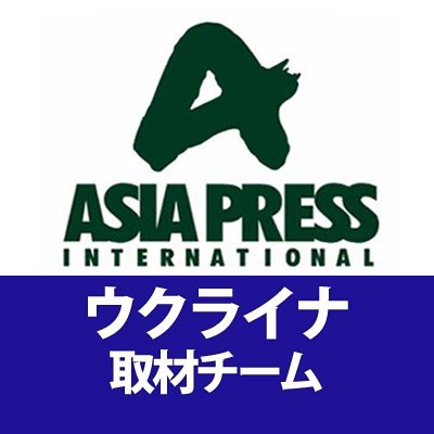 アジアプレス【ウクライナ取材チーム】's profile picture