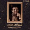 Фото профиля الحربي عبدالرحمن