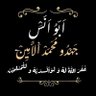 Фото профиля جهدو محمد الامين (أبو أنس)