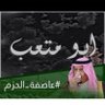 ابو متعب profil fotoğrafı