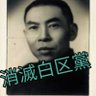 鐵血吳越春秋 的头像