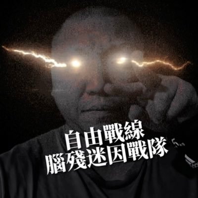 自由戰線3.0's profile picture