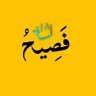 فصـيـﮯح's profile picture