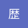 騰道歴's profile picture