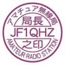 JF1QHZ(しながわ) 的头像