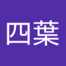 詰草四葉 profil fotoğrafı