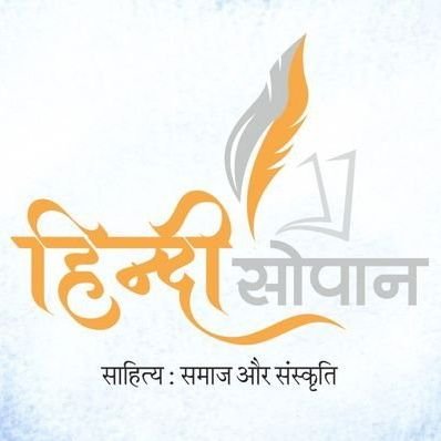 हिंदी सोपान's profile picture