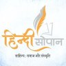 हिंदी सोपान profil fotoğrafı