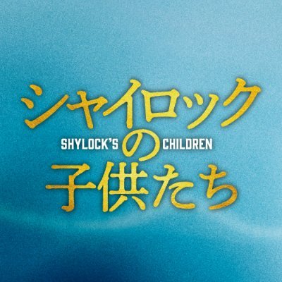 映画『シャイロックの子供たち』公式's profile picture
