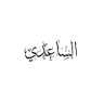 الساعدي's profile picture