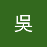 Фото профиля 吳歌(老ㄝ)