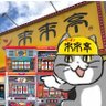 Фото профиля 大便レディ