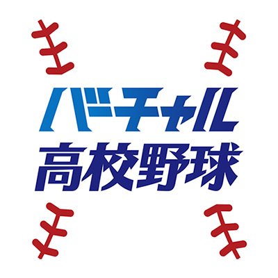 バーチャル高校野球's profile picture