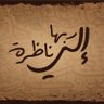 إلى ربها ناظرة's profile picture