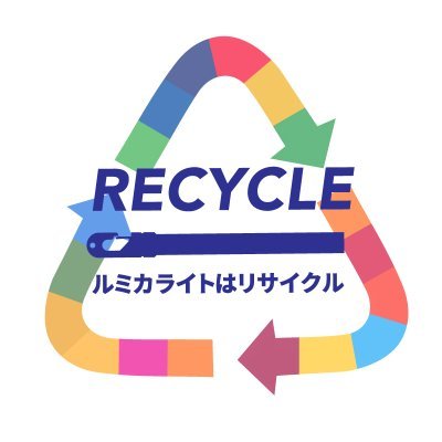 ルミカライト リサイクル's profile picture
