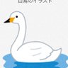 Фото профиля なつとみか🦢🦢🦢🏞️
