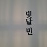 빛 날 빈 profil fotoğrafı