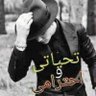 البرنس's profile picture
