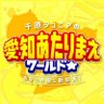 愛知あたりまえワールド✨テレビ愛知 的头像