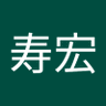 田中寿宏💍 profil fotoğrafı