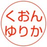 Фото профиля 久遠由麗香(くおんゆりか)