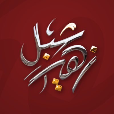 شبل زهير | SHIBL's profile picture