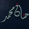 حنان محمد 的头像