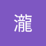 秦瀧 profil fotoğrafı