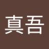 西薗真吾's profile picture