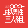 成人男性三人組 的头像