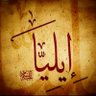 Фото профиля إيليا 🇮🇶🤍