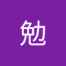 森田勉 profil fotoğrafı