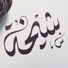 ~ بوشيخة / ⚖️ profil fotoğrafı
