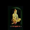 पंड़ित एस.के.तिवारी,श्री हनुमान जी की चरण धूल। profil fotoğrafı