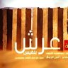 سيف بن ذي يزن's profile picture