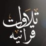 تلاوات قرانية profil fotoğrafı