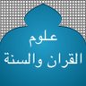 Фото профиля علوم القرآن والسُنة 📚
