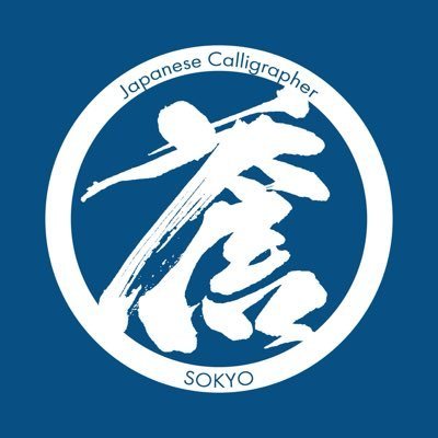 書家蒼喬@デザフェス63両日【F-1】's profile picture