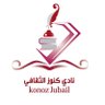 نادي كنوز الثقافي🪶📚's profile picture