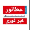 عطانور انترنیشنال 的头像