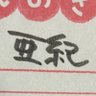 Фото профиля あき