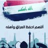 العراق إلى أين 的头像