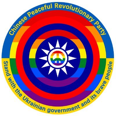中华和平革命党宣传部 CPRP🇹🇼Propaganda Departmen's profile picture