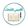 Фото профиля أكاديمي للأبحاث