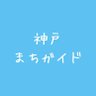 ♦️神戸 まちガイド♦️(神戸学マイスター) profil fotoğrafı
